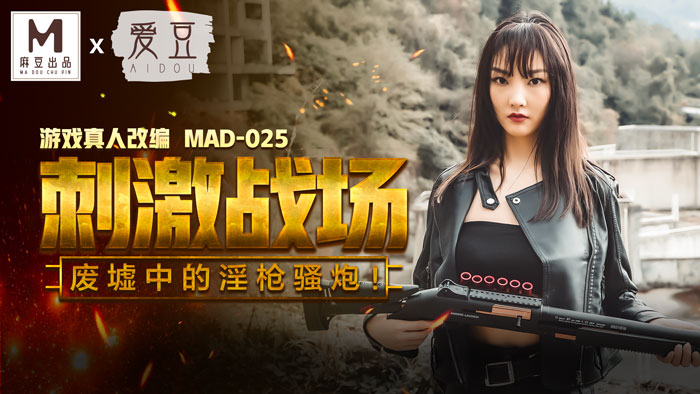 ,极品白浆推特女神在线观看,自拍偷拍欧美激情,MAD025_吃雞的刺激戰場_廢墟中的淫槍騷炮_遊戲真人改編大作！官网陈可心.